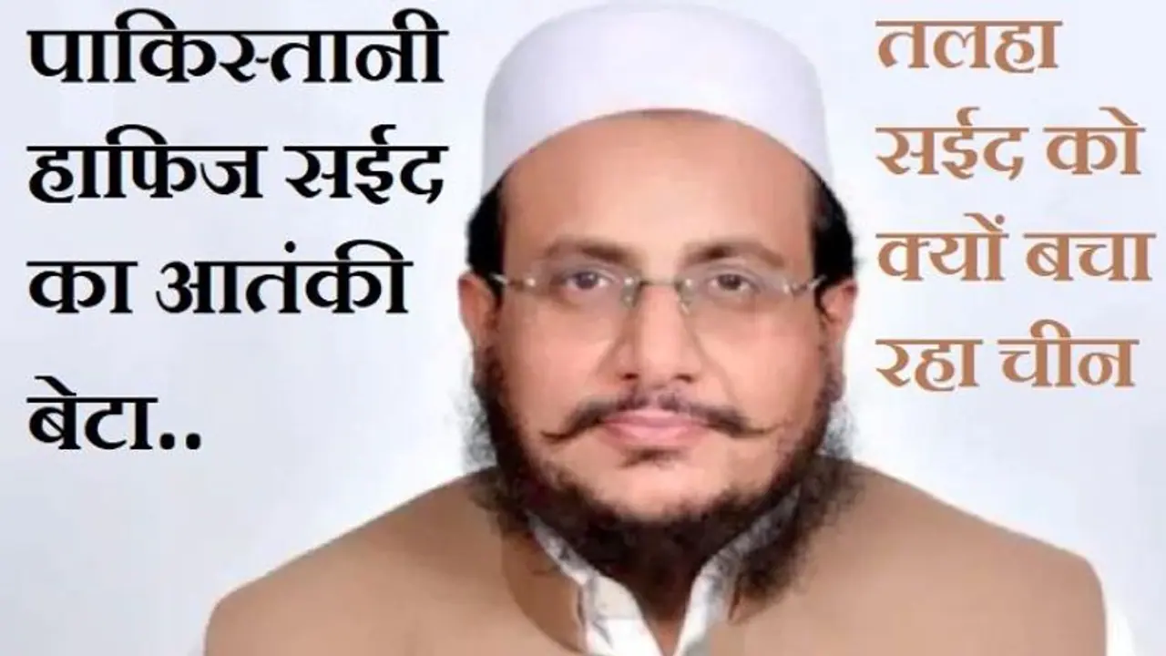 कौन है हाफिज तलहा सईद, जिसके लिए चीन ने इस्तेमाल किया वीटो पॉवर कौन है हाफिज तलहा सईद, जिसके लिए चीन ने इस्तेमाल किया वीटो पॉवर