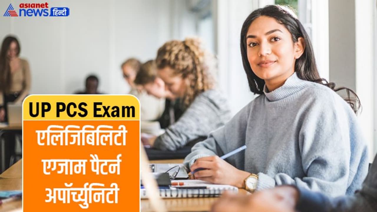 UP PCS Exam: यूपी की सबसे बड़ी परीक्षा की योग्यता और एग्जाम पैटर्न, जानें कहां मिलती है पोस्टिंग UP PCS Exam: यूपी की सबसे बड़ी परीक्षा की योग्यता और एग्जाम पैटर्न, जानें कहां मिलती है पोस्टिंग