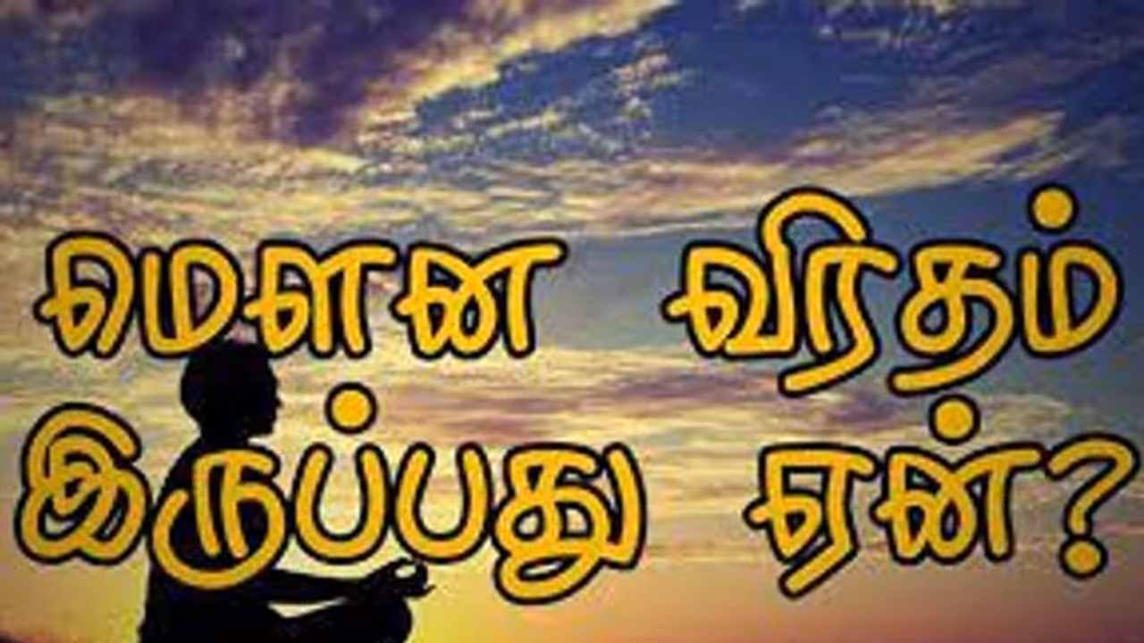 Mouna viratham : மௌன விரதம் முக்கியத்துவம் என்ன..