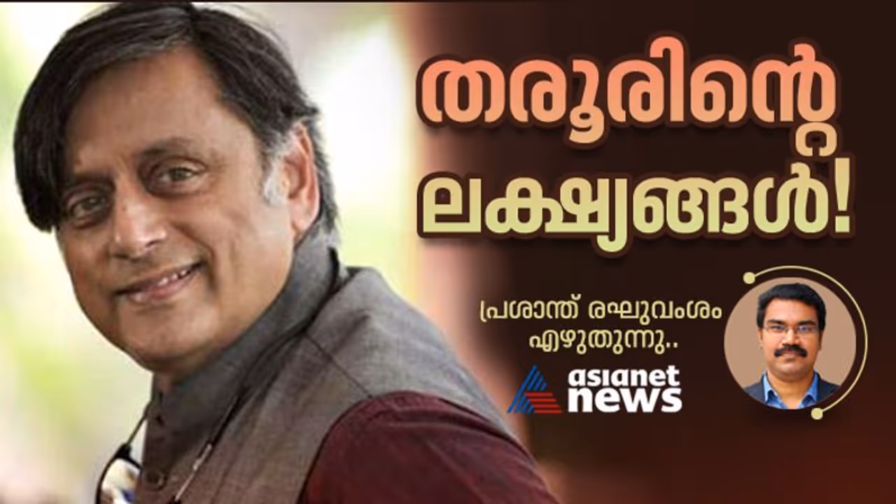 കേരളാ മുഖ്യമന്ത്രി?, ദേശീയ പ്രതിപക്ഷ മുഖം?, എന്താകും തരൂരിൻറെ ലക്ഷ്യങ്ങൾ! കേരളാ മുഖ്യമന്ത്രി?, ദേശീയ പ്രതിപക്ഷ മുഖം?, എന്താകും തരൂരിൻറെ ലക്ഷ്യങ്ങൾ!