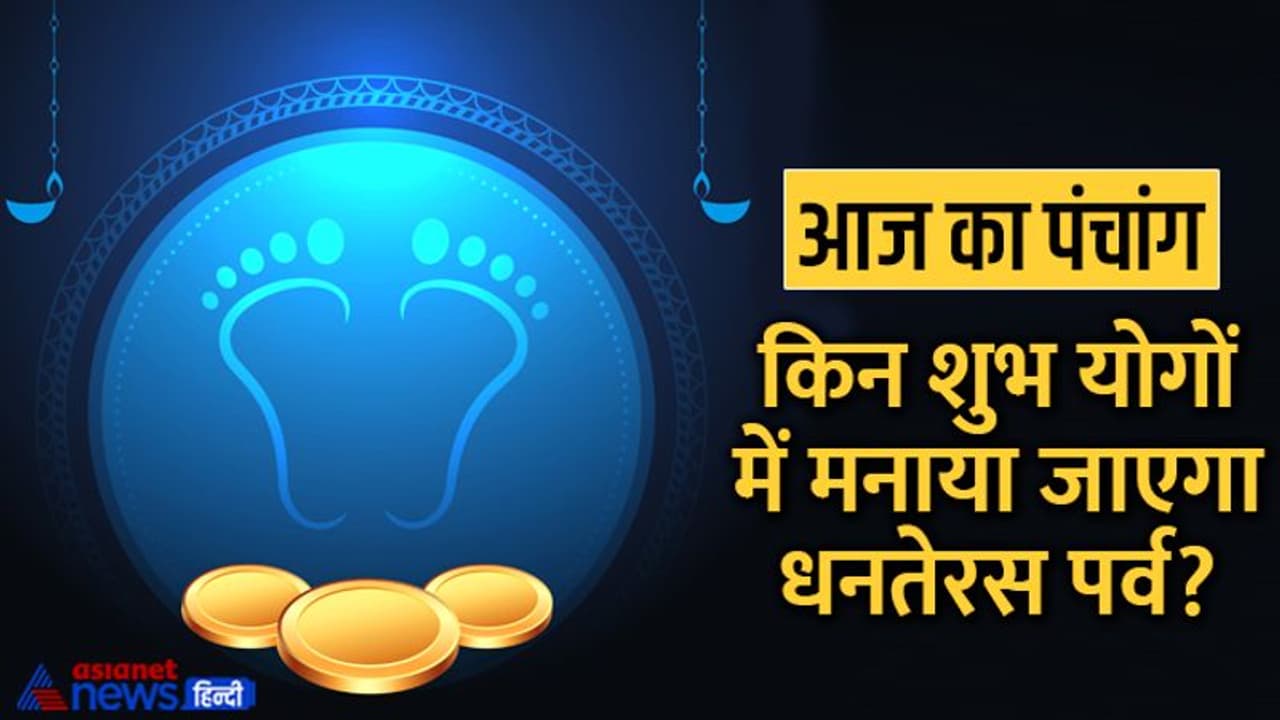 Aaj Ka Panchang 22 अक्टूबर 2022 का पंचांग: धनतेरस आज, शाम को करें दीपदान, चंद्रमा बदलेगा राशि