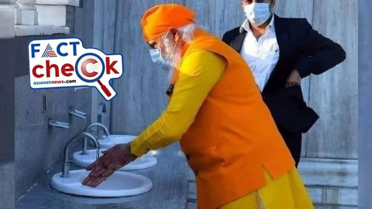 Fact Check: ಪ್ರಧಾನಿ ಮೋದಿ ಕೈ ತೊಳೆಯುತ್ತಿರುವ ಫೋಟೋ ಶೌಚಾಲಯದ್ದಲ್ಲ, ಗುರುದ್ವಾರ ಪ್ರವೇಶದ್ವಾರದ್ದು 