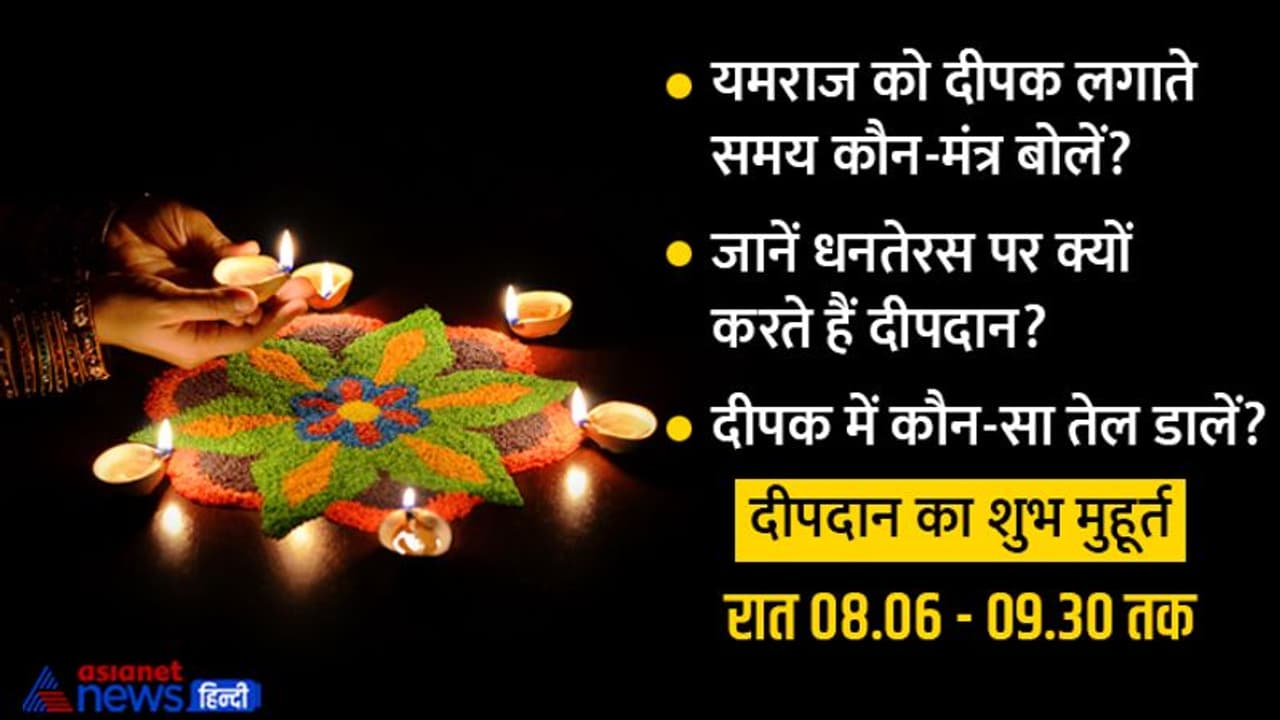 Dhanteras 2022 Depdaan Vidhi: अकाल मृत्यु से बचने के लिए धनतेरस की शाम कहां लगाएं दीपक?