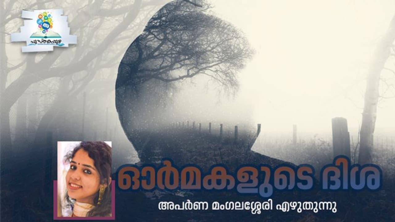 ഓര്‍മ്മകള്‍ തന്നെയാണ് ഒരാളുടെ ജീവിതം; ആനന്ദവും ദുഃഖവും, തടവറയും സ്വാതന്ത്ര്യവും! 