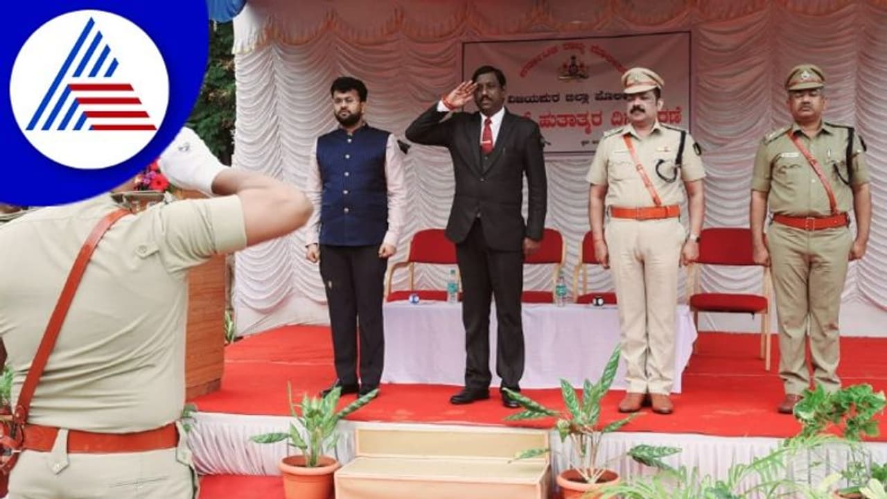 ಗುಮ್ಮಟನಗರಿಯಲ್ಲಿ ಪೊಲೀಸ್ ಹುತಾತ್ಮ ದಿನ ಆಚರಣೆ, ವಿಜಯಪುರ ಪೊಲೀಸರನ್ನ ಹೊಗಳಿದ ಡಿಸಿ! ಗುಮ್ಮಟನಗರಿಯಲ್ಲಿ ಪೊಲೀಸ್ ಹುತಾತ್ಮ ದಿನ ಆಚರಣೆ, ವಿಜಯಪುರ ಪೊಲೀಸರನ್ನ ಹೊಗಳಿದ ಡಿಸಿ!