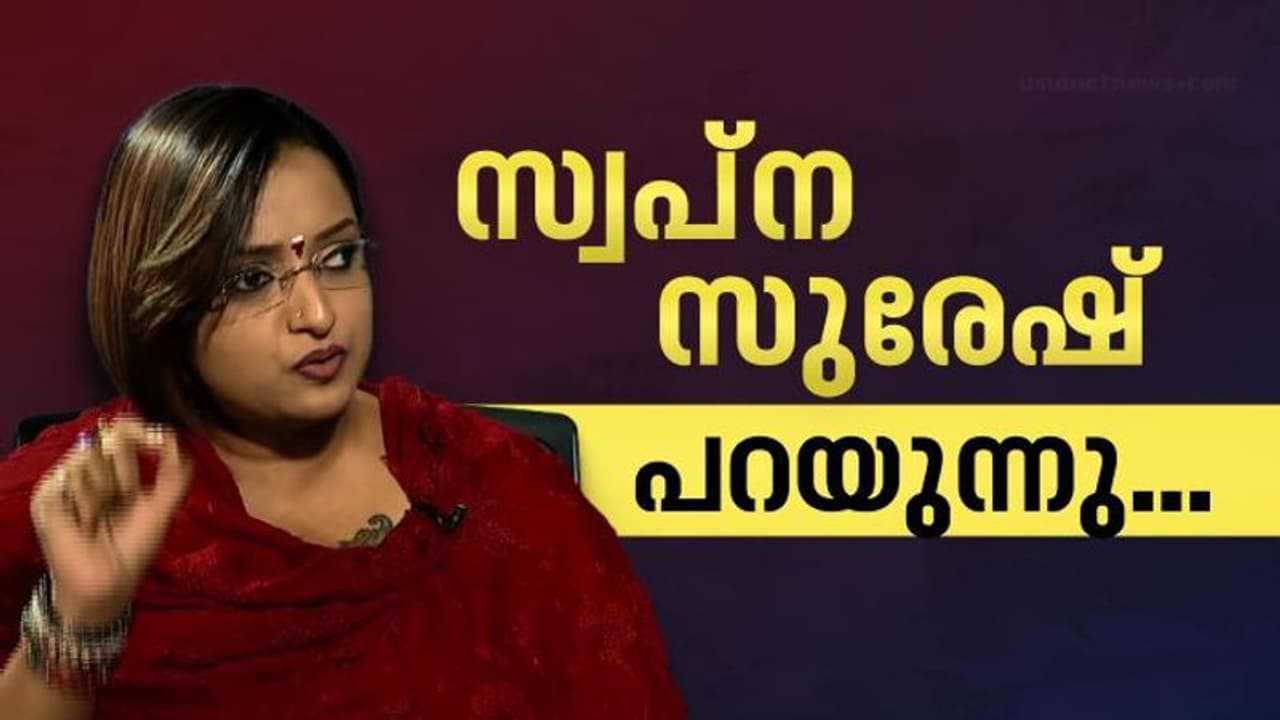 'സ്പേസ് പാർക്കിൽ എന്നെ നിയമിച്ചത് കമ്മീഷൻ വിലപേശലിന്; മുഖ്യമന്ത്രിക്കും മകൾക്കും ശിവശങ്കറിനും പങ്ക്' : സ്വപ്ന 