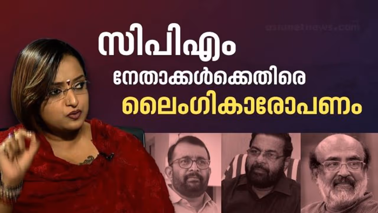 'വീട്ടിൽ കയറ്റാൻ കൊള്ളാത്തവൻ, ഹോട്ടലിലേക്ക് ക്ഷണിച്ചു'; സിപിഎം നേതാക്കൾക്കെതിരെ ലൈംഗികാരോപണം 