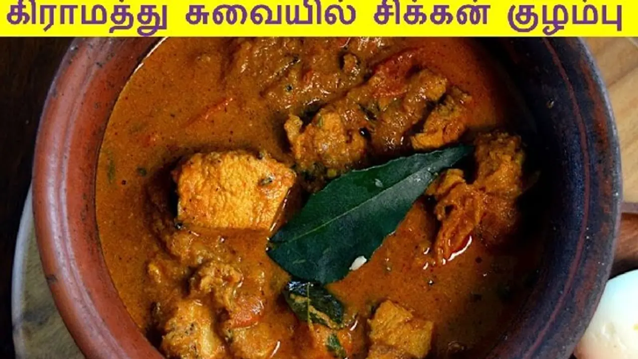 கிராமத்து மண் வாசனையுடன் மண் சட்டியில் கோழிக்கறி குழம்பு! கிராமத்து மண் வாசனையுடன் மண் சட்டியில் கோழிக்கறி குழம்பு!