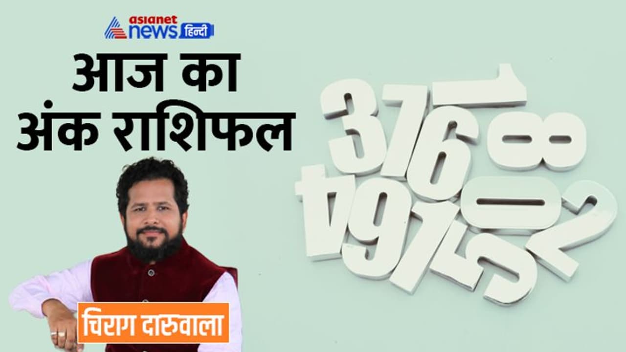 23 अक्टूबर 2022 अंक राशिफल: दूर होगी इन 2 अंक वालों की पैसों की तंगी, सेहत के कारण कौन रहेगा परेशान? 23 अक्टूबर 2022 अंक राशिफल: दूर होगी इन 2 अंक वालों की पैसों की तंगी, सेहत के कारण कौन रहेगा परेशान?