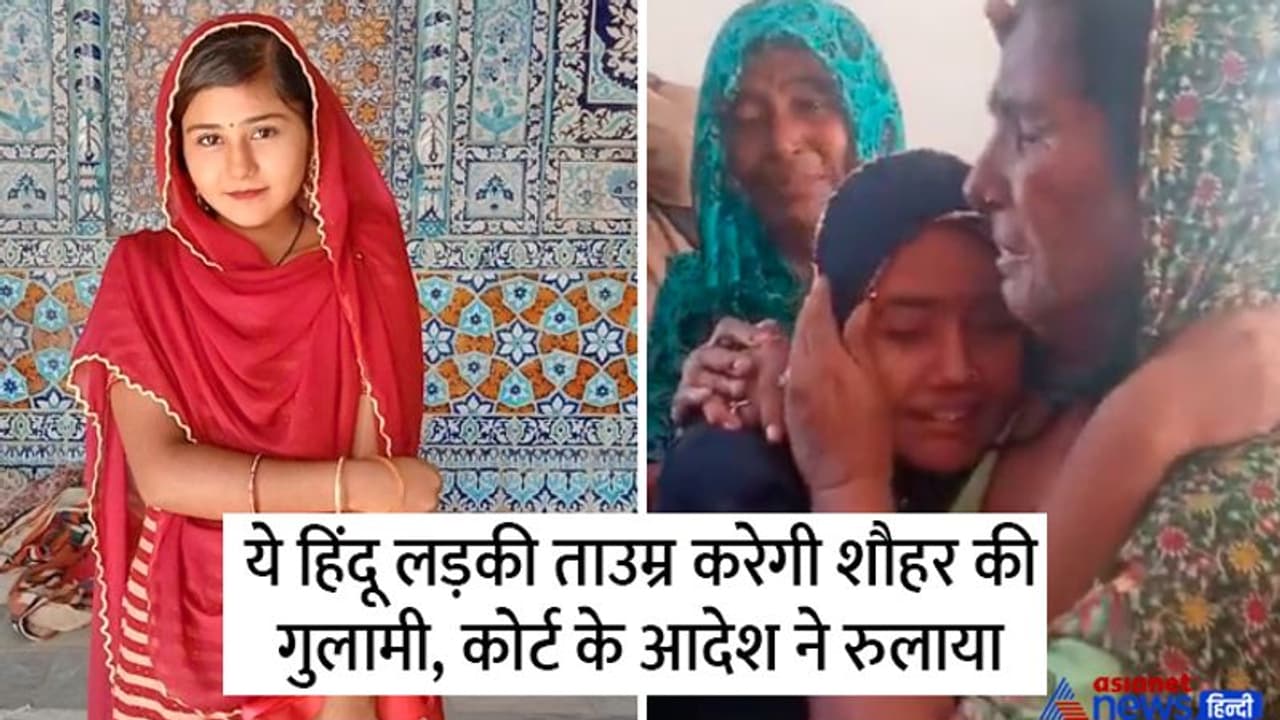 ये कैसा न्याय? कोर्ट का अजीब फैसला सुनकर मां बाप से लिपटकर रो पड़ी पाकिस्तान की पीड़ित ये हिंदू लड़की ये कैसा न्याय? कोर्ट का अजीब फैसला सुनकर मां बाप से लिपटकर रो पड़ी पाकिस्तान की पीड़ित ये हिंदू लड़की
