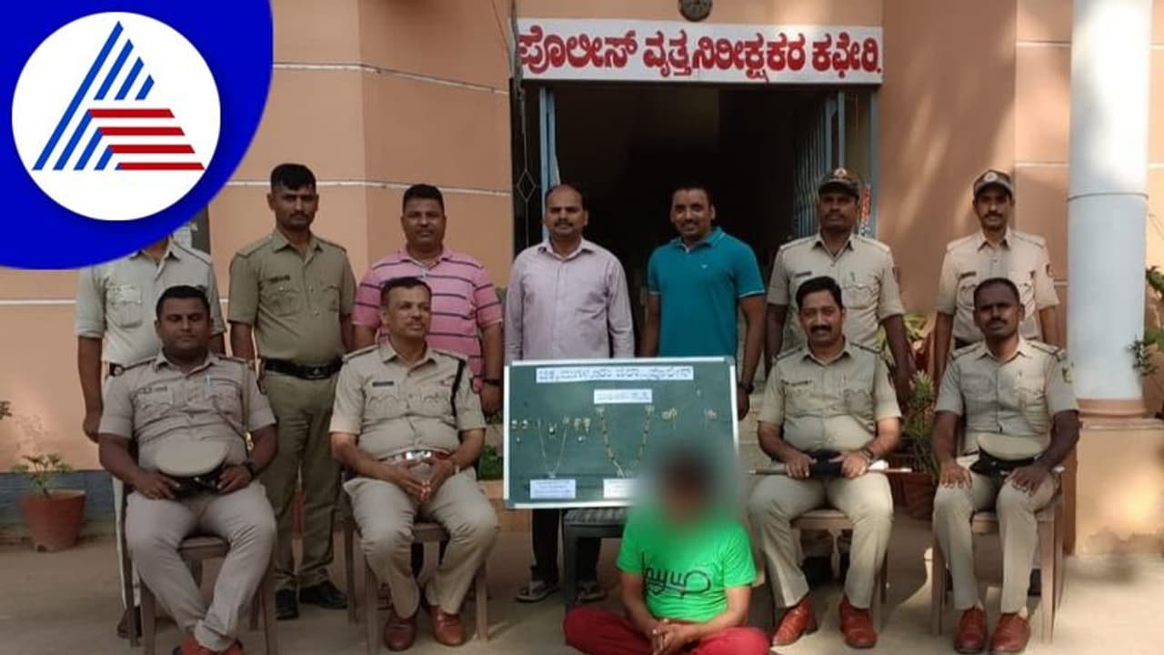 Chikkamagaluru: ಕೂಲಿ ಕೆಲಸ ಮಾಡುತ್ತಾ ಸರಣಿ ಮನೆ ಕಳ್ಳತನ ನಡೆಸಿದ್ದ ಆರೋಪಿಯ ಬಂಧನ Chikkamagaluru: ಕೂಲಿ ಕೆಲಸ ಮಾಡುತ್ತಾ ಸರಣಿ ಮನೆ ಕಳ್ಳತನ ನಡೆಸಿದ್ದ ಆರೋಪಿಯ ಬಂಧನ