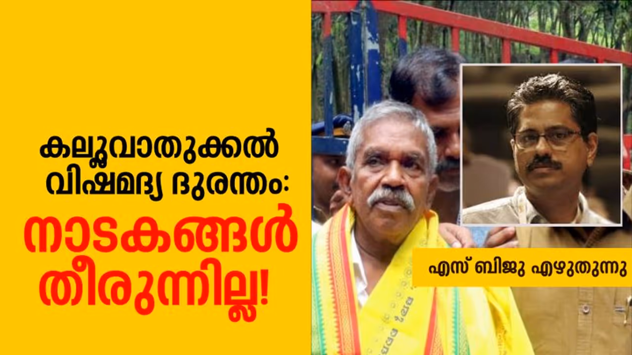 വിഷമദ്യക്കേസില്‍ മണിച്ചന്‍ പുറത്തു വരുമ്പോള്‍, കല്ലുവാതുക്കല്‍ ദുരന്തത്തിലെ അറിയാക്കഥകള്‍