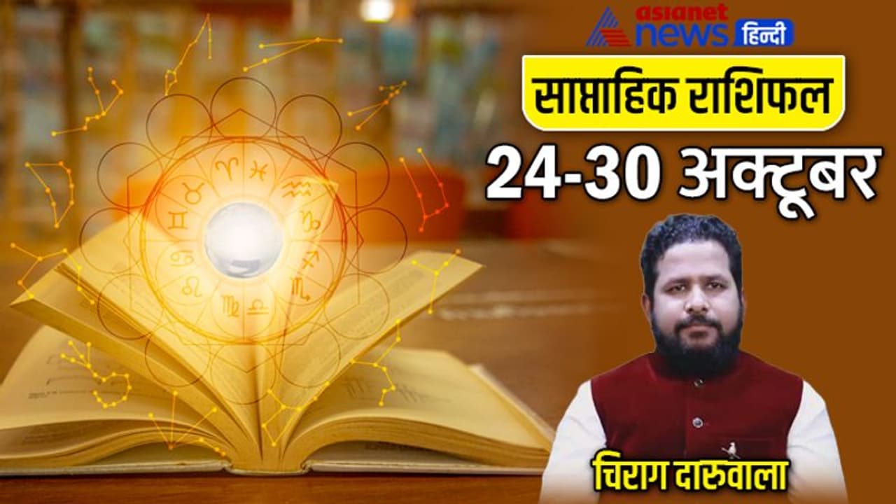 साप्ताहिक राशिफल 24 से 30 अक्टूबर 2022: 3 राशि वालों की लाइफ रहेग हैप्पी, किसे मिलेगी खुशखबरी? साप्ताहिक राशिफल 24 से 30 अक्टूबर 2022: 3 राशि वालों की लाइफ रहेग हैप्पी, किसे मिलेगी खुशखबरी?