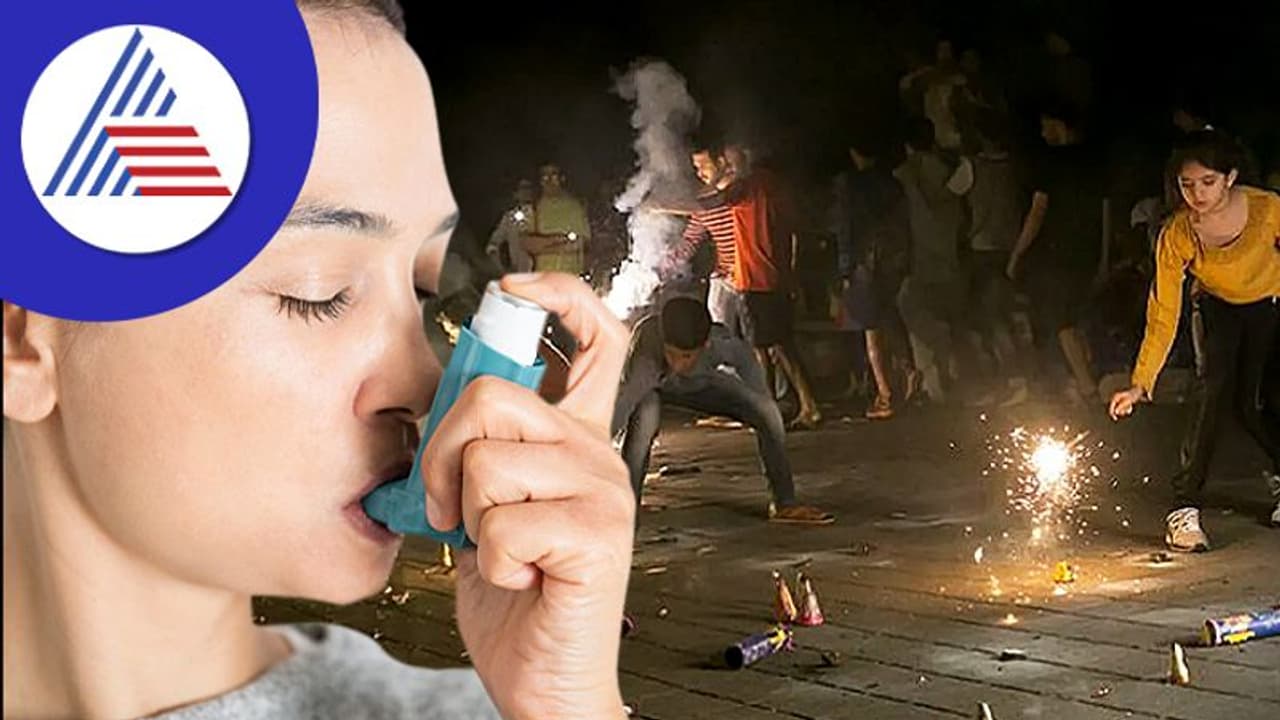 Diwali 2022: ಅಸ್ತಮಾ ರೋಗಿಗಳಿಗೆ ಆರೋಗ್ಯದ ಬಗೆಗಿರಲಿ ಕಾಳಜಿ