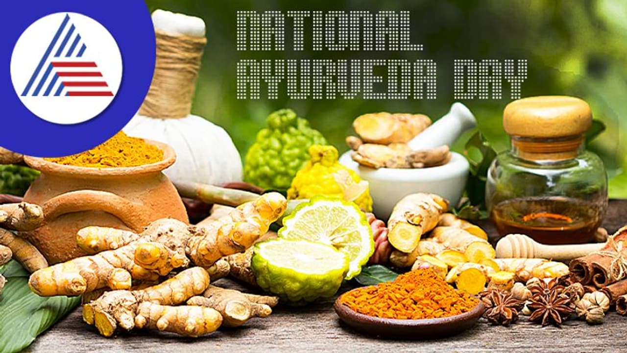National Ayurveda Day: ಕಾಯಿಲೆ ಬಿದ್ದಾಗ ಟ್ಯಾಬ್ಲೆಟ್ ತಿನ್ಬೇಕಾಗಿಲ್ಲ, ಮನೆಮದ್ದು ಬಳಸಿ ಸಾಕು National Ayurveda Day: ಕಾಯಿಲೆ ಬಿದ್ದಾಗ ಟ್ಯಾಬ್ಲೆಟ್ ತಿನ್ಬೇಕಾಗಿಲ್ಲ, ಮನೆಮದ್ದು ಬಳಸಿ ಸಾಕು