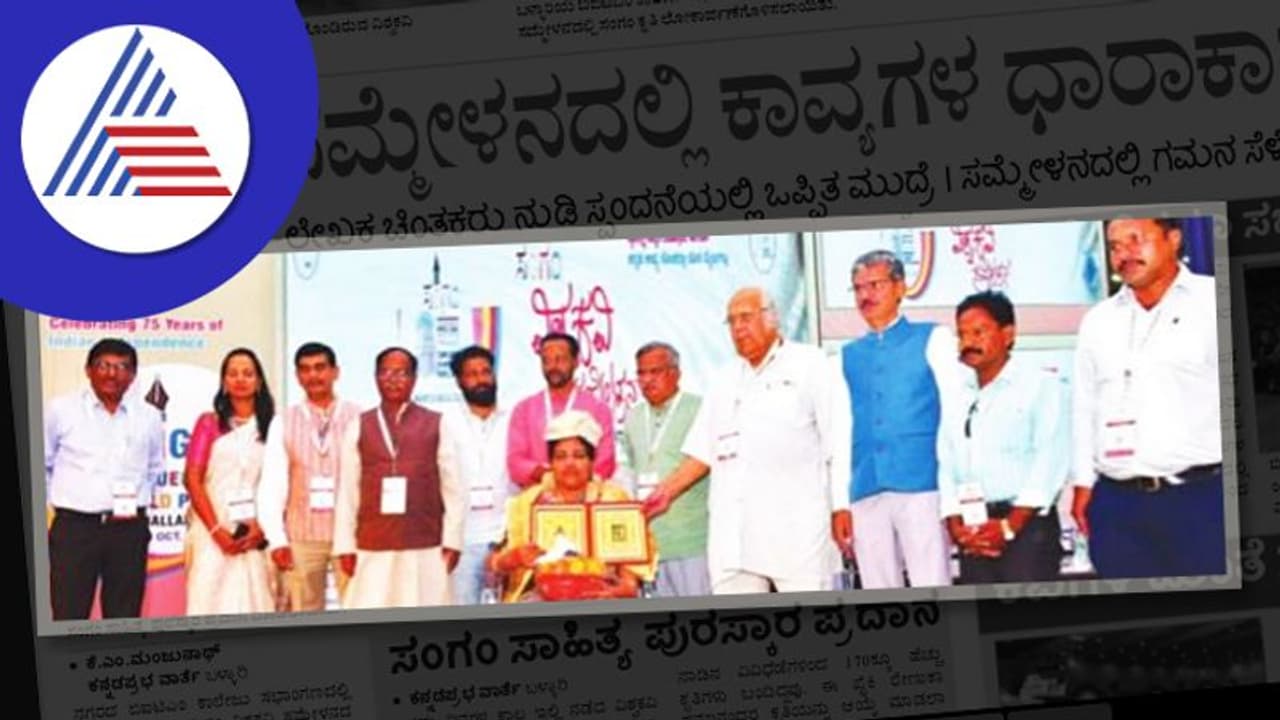 Ballari News: ವಿಶ್ವಕವಿ ಸಮ್ಮೇಳನದಲ್ಲಿ ಕಾವ್ಯಗಳ ಧಾರಾಕಾರ ಮಳೆ Ballari News: ವಿಶ್ವಕವಿ ಸಮ್ಮೇಳನದಲ್ಲಿ ಕಾವ್ಯಗಳ ಧಾರಾಕಾರ ಮಳೆ