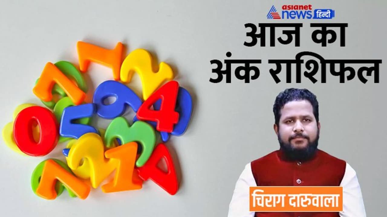 24 अक्टूबर 2022 अंक राशिफल: ये 3 अंक वाले शुरू न करें नया काम, किसे होगा पैतृक संपत्ति से फायदा? 24 अक्टूबर 2022 अंक राशिफल: ये 3 अंक वाले शुरू न करें नया काम, किसे होगा पैतृक संपत्ति से फायदा?