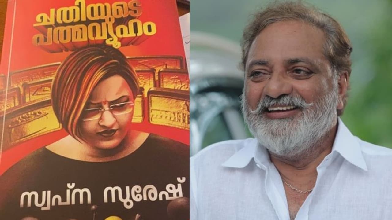 'ഇന്നത്തെ വ്യാജ പെണ്ണെഴുത്തുകാരിൽ നിന്നും എത്രയോ ഉയരെ': സ്വപ്നയുടെ പുസ്തകത്തെക്കുറിച്ച് ജോയ് മാത്യു 'ഇന്നത്തെ വ്യാജ പെണ്ണെഴുത്തുകാരിൽ നിന്നും എത്രയോ ഉയരെ': സ്വപ്നയുടെ പുസ്തകത്തെക്കുറിച്ച് ജോയ് മാത്യു