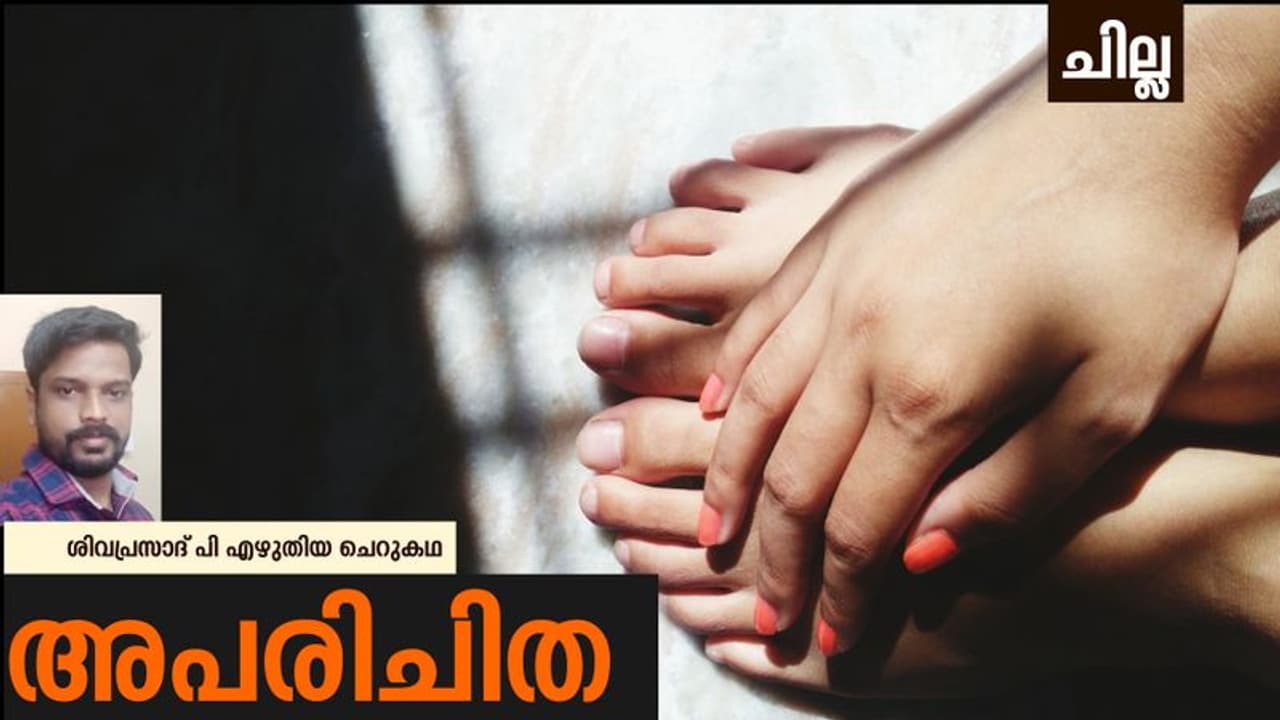 Malayalam Short Story : അപരിചിത, ശിവപ്രസാദ് പി എഴുതിയ ചെറുകഥ Malayalam Short Story : അപരിചിത, ശിവപ്രസാദ് പി എഴുതിയ ചെറുകഥ