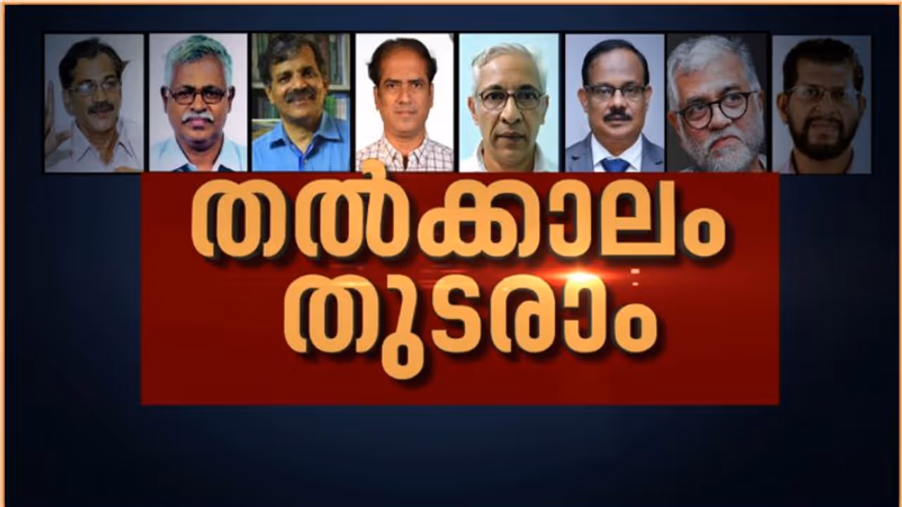 'വിസിമാര് തല്ക്കാലം രാജിവെക്കേണ്ട,ഗവര്ണറുടെ അന്തിമ ഉത്തരവ് വരെ തുടരാം' ഹൈക്കോടതി 'വിസിമാര് തല്ക്കാലം രാജിവെക്കേണ്ട,ഗവര്ണറുടെ അന്തിമ ഉത്തരവ് വരെ തുടരാം' ഹൈക്കോടതി