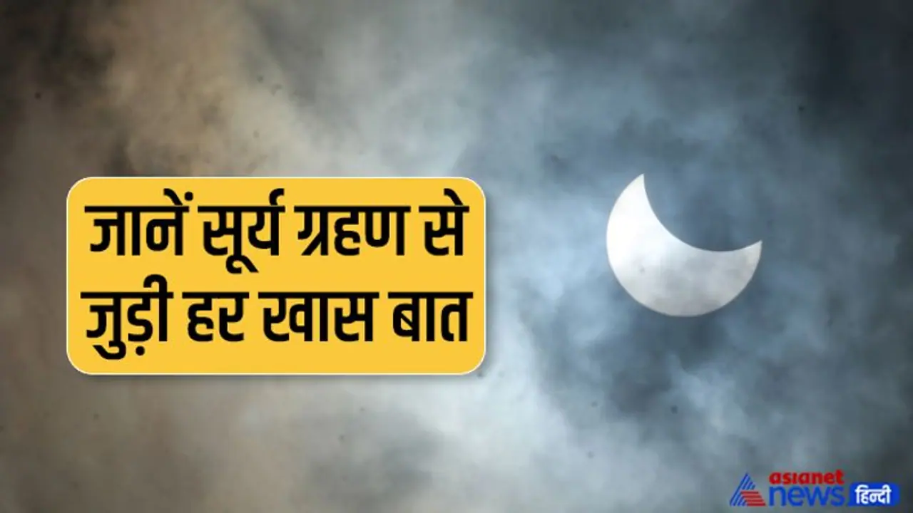 Surya Grahan 2022: आपके मन में भी है सूर्य ग्रहण को लेकर कोई सवाल तो इन 10 प्वाइंट में जानें उसका जवाब 