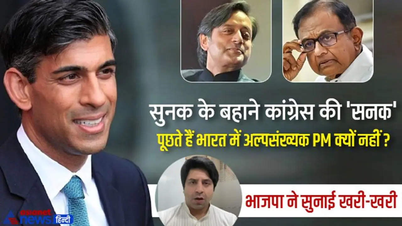 सुनक के बहाने चिदम्बरम और थरूर पर चढ़ा भारत में अल्पसंख्यक PM का सुरूर, भाजपा ने याद दिला दिए मनमोहन सुनक के बहाने चिदम्बरम और थरूर पर चढ़ा भारत में अल्पसंख्यक PM का सुरूर, भाजपा ने याद दिला दिए मनमोहन