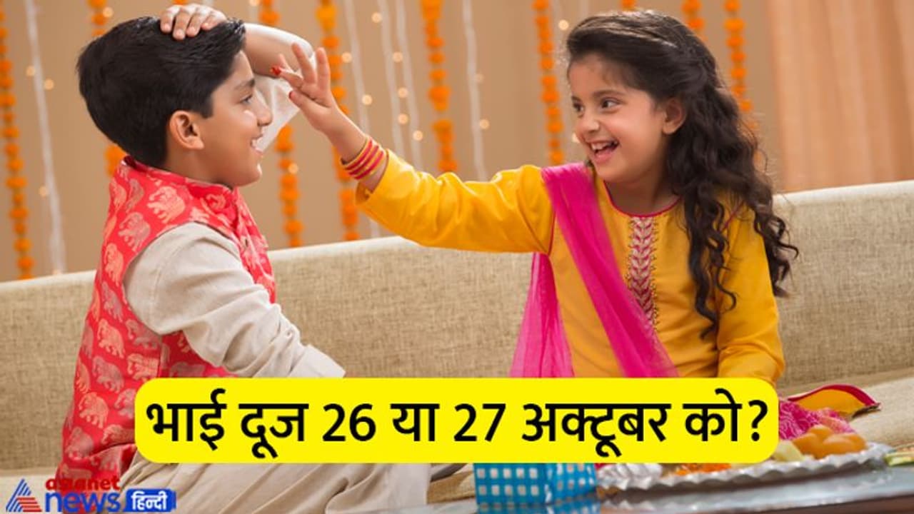 Bhai Dooj 2022 Date Time: न हों कन्फ्यूज, नोट कर लें भाई दूज की सही तारीख, जानें शुभ मुहूर्त भी Bhai Dooj 2022 Date Time: न हों कन्फ्यूज, नोट कर लें भाई दूज की सही तारीख, जानें शुभ मुहूर्त भी