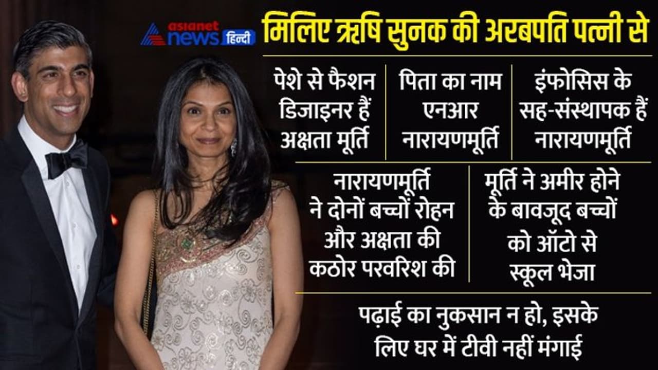 ऋषि सुनक की अरबपति पत्नी अक्षता, पढ़ाई का नुकसान न हो इसलिए मां बाप ने घर में टीवी नहीं आने दिया 