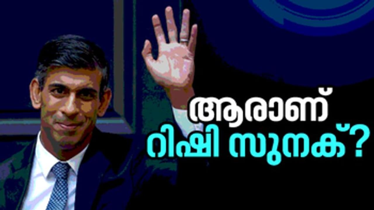 190 വര്‍ഷം ഇന്ത്യ ഭരിച്ച ബ്രിട്ടനെ, ഇനി ഇന്ത്യന്‍ വംശജന്‍ നയിക്കും; ആരാണ് റിഷി സനുക് ? 