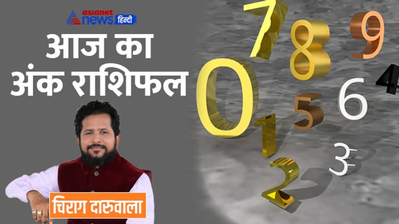 26 अक्टूबर 2022 अंक राशिफल: इन 2 अंक वालों को इन्वेस्टमेंट में होगा नुकसान, किसका होगा संपत्ति को लेकर विवाद? 26 अक्टूबर 2022 अंक राशिफल: इन 2 अंक वालों को इन्वेस्टमेंट में होगा नुकसान, किसका होगा संपत्ति को लेकर विवाद?