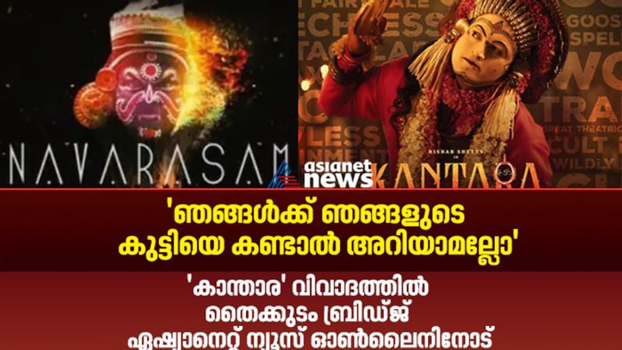 'ഒത്തിരി കഷ്ടപ്പെട്ട പാട്ടാണ്, ഫ്രീയായി കൊടുക്കാൻ പറ്റില്ലല്ലോ': ‘കാന്താര'പാട്ട് വിവാദത്തിൽ തൈക്കുടം ബ്രിഡ്ജ് 'ഒത്തിരി കഷ്ടപ്പെട്ട പാട്ടാണ്, ഫ്രീയായി കൊടുക്കാൻ പറ്റില്ലല്ലോ': ‘കാന്താര'പാട്ട് വിവാദത്തിൽ തൈക്കുടം ബ്രിഡ്ജ്
