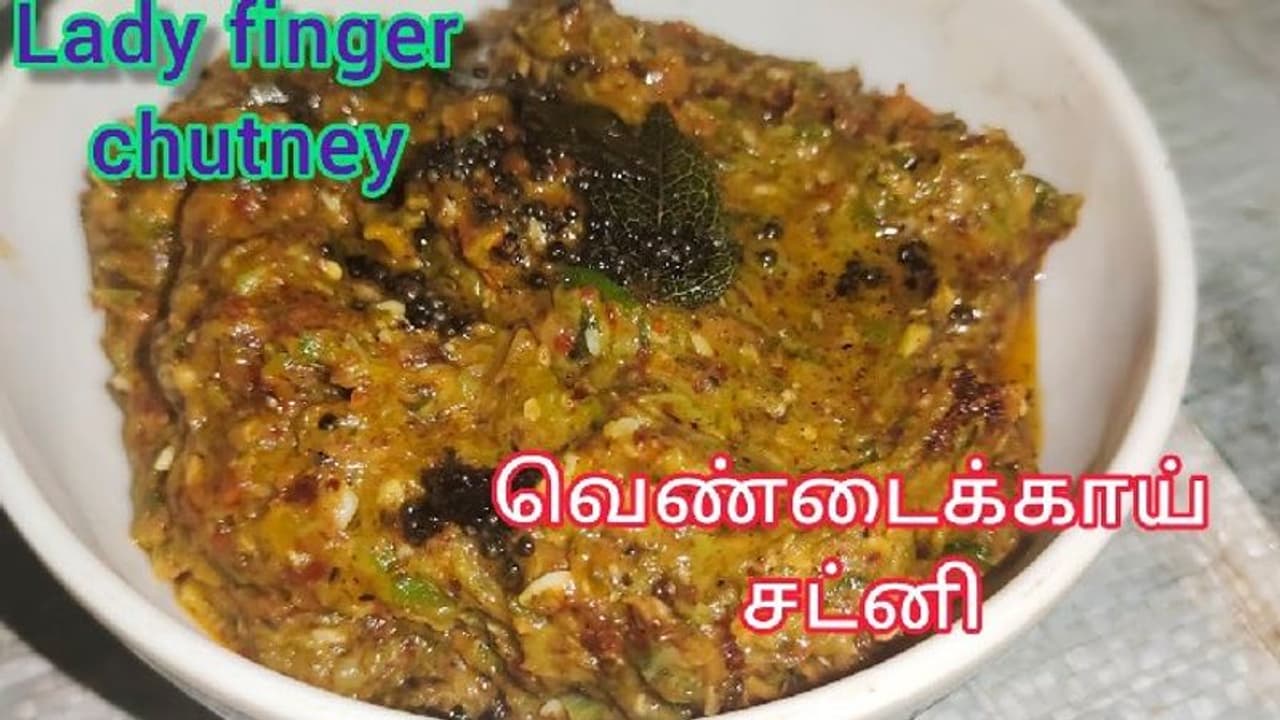 வெண்டைக்காய் பிரை தெரியும்? வெண்டைக்காய் சட்னி தெரியுமா?