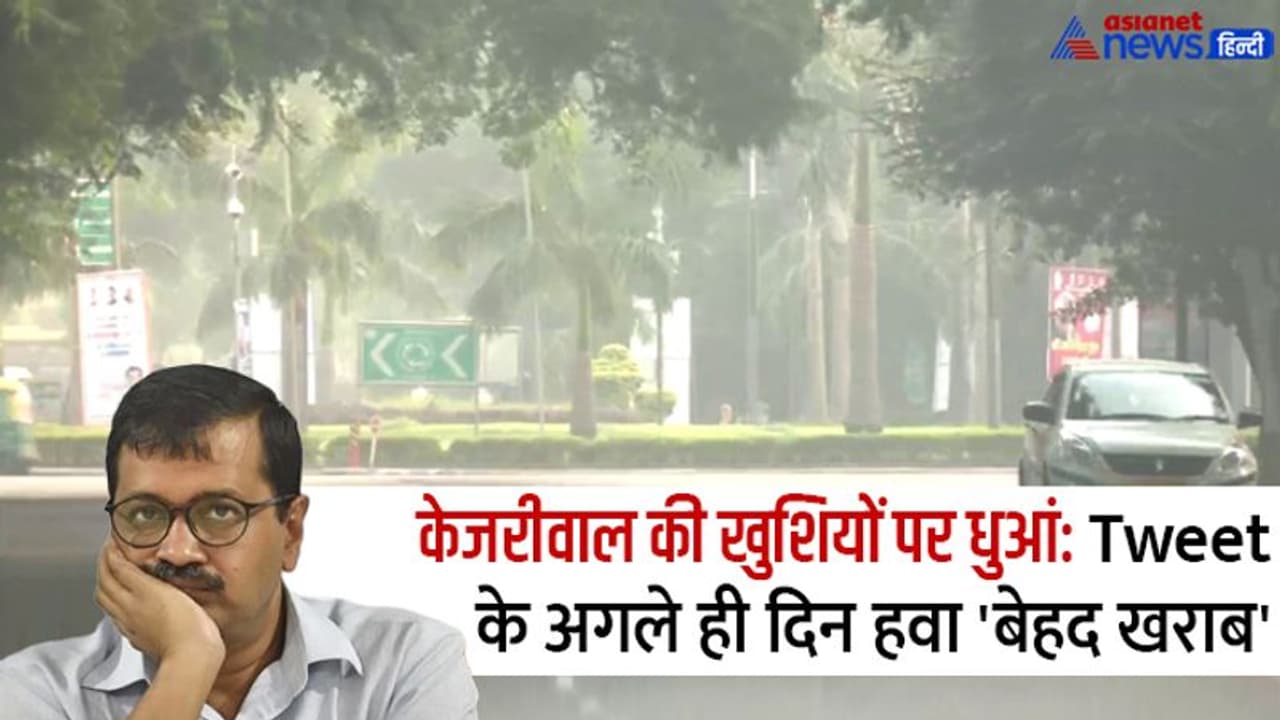  खुशी पर धुंध: अरविंद केजरीवाल के Tweet के अगले ही दिन दिल्ली की हवा बेहद खराब, जानिए पूरी डिटेल्स