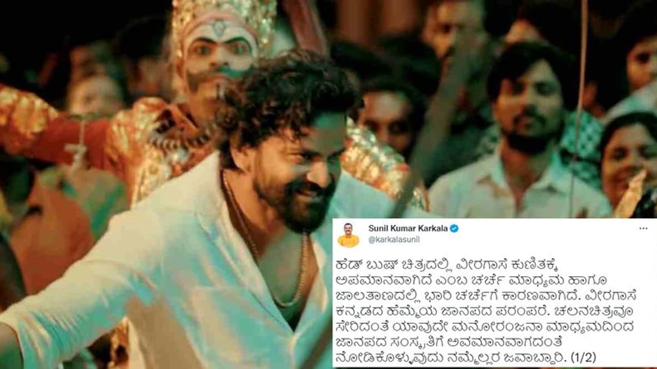 ಹೆಡ್ಬುಷ್ ಚಿತ್ರದಲ್ಲಿ ವೀರಗಾಸೆಗೆ ಅವಮಾನ, 'ಮರು ಚಿಂತನೆ ನಡೆಸಿ' ಎಂದ ಸಂಸ್ಕೃತಿ ಸಚಿವ! ಹೆಡ್ಬುಷ್ ಚಿತ್ರದಲ್ಲಿ ವೀರಗಾಸೆಗೆ ಅವಮಾನ, 'ಮರು ಚಿಂತನೆ ನಡೆಸಿ' ಎಂದ ಸಂಸ್ಕೃತಿ ಸಚಿವ!