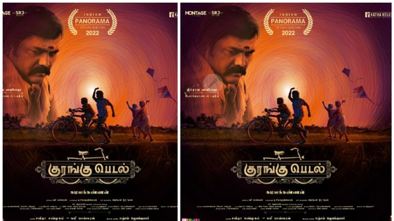 சர்வதேச திரைப்பட விழாவில் இந்தியன் பனோரமாவினால் தேர்வு செய்யப்பட்டு திரையிடப்படும் 'குரங்கு பெடல்'..! சர்வதேச திரைப்பட விழாவில் இந்தியன் பனோரமாவினால் தேர்வு செய்யப்பட்டு திரையிடப்படும் 'குரங்கு பெடல்'..!