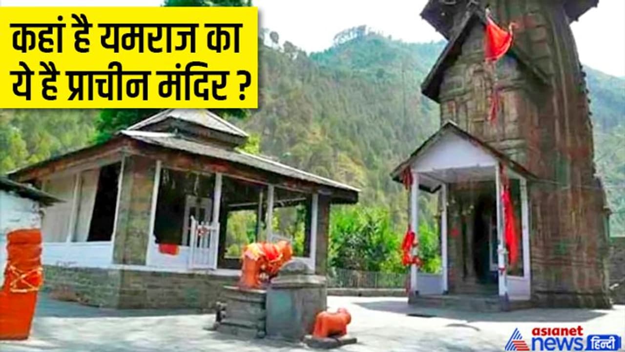 Bhai Dooj 2022: मरने के बाद यमराज के इस मंदिर में आती हैं आत्माएं, बहुत अनोखी है इससे जुड़ी मान्यता Bhai Dooj 2022: मरने के बाद यमराज के इस मंदिर में आती हैं आत्माएं, बहुत अनोखी है इससे जुड़ी मान्यता