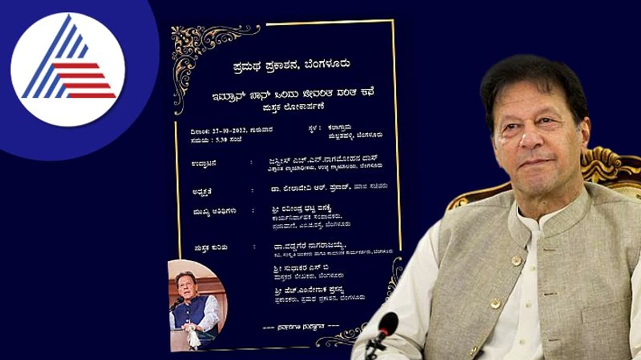 ಬೆಂಗಳೂರು: ಹಿಂದೂ ಸಂಘಟನೆ ಆಕ್ರೋಶ: 'ಇಮ್ರಾನ್ ಖಾನ್' ಪುಸ್ತಕ ಲೋಕಾರ್ಪಣೆ ಕಾರ್ಯಕ್ರಮ ರದ್ದು 