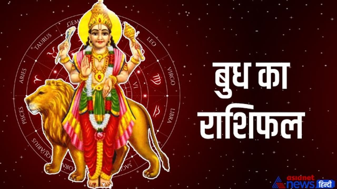 Budh Gochar 2022: बुध के राशि बदलने से बना लक्ष्मी नारायण योग, किस राशि पर कैसा होगा असर? Budh Gochar 2022: बुध के राशि बदलने से बना लक्ष्मी नारायण योग, किस राशि पर कैसा होगा असर?