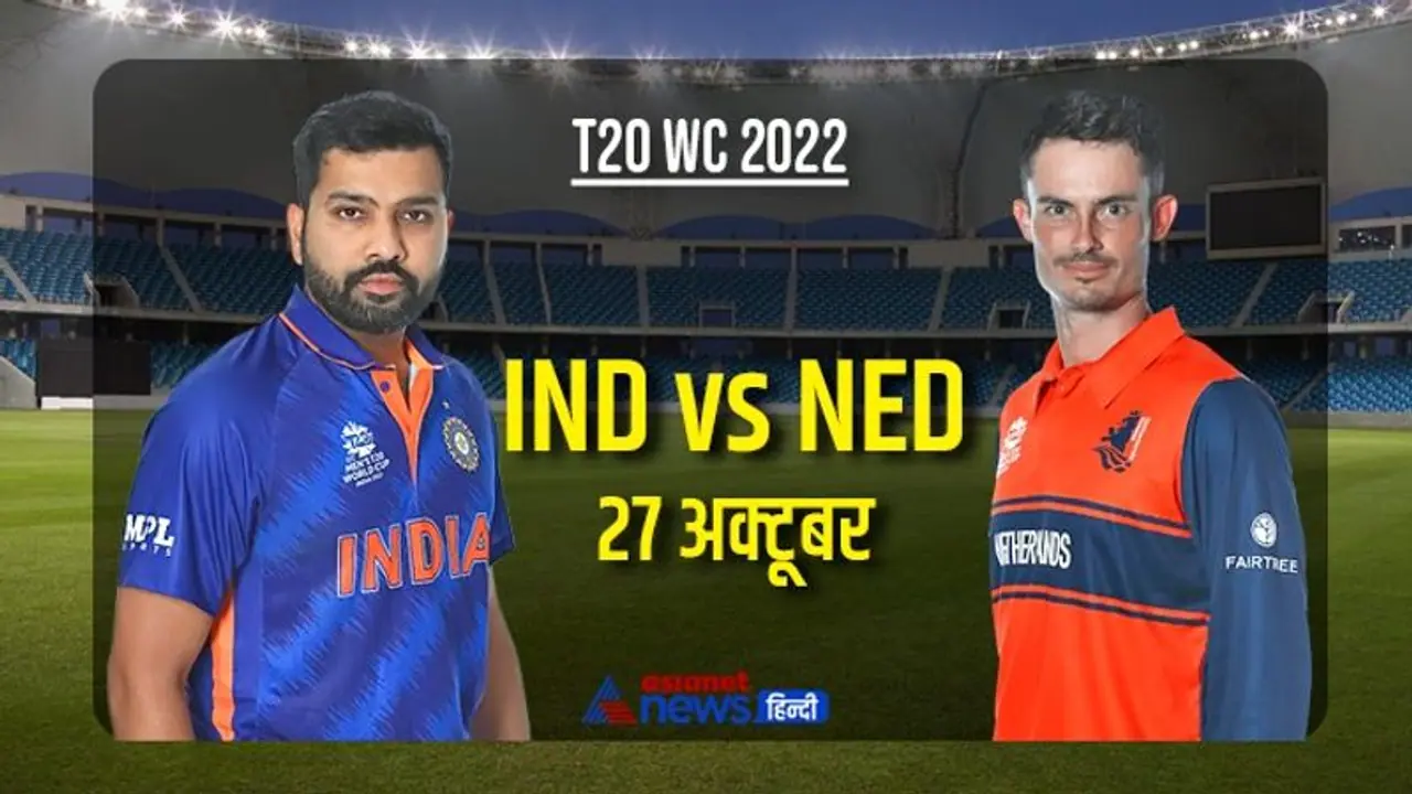 T20 World Cup: हॉकी में भारत से बहुत आगे है नीदरलैंड, क्रिकेट में इंडिया के लिए 'लकी' क्यों है यह टीम T20 World Cup: हॉकी में भारत से बहुत आगे है नीदरलैंड, क्रिकेट में इंडिया के लिए 'लकी' क्यों है यह टीम