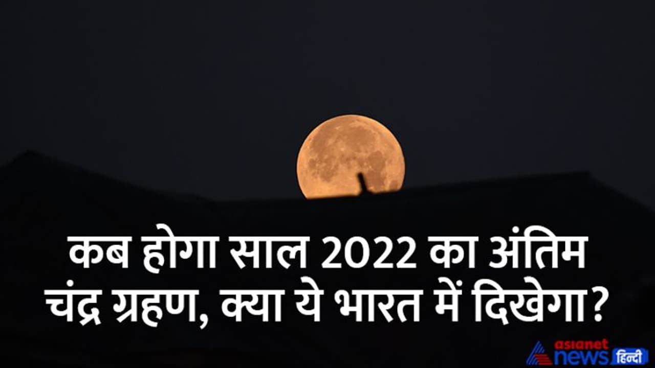 Chandra Grahan 2022: 15 दिन के अंदर होगा दूसरा ग्रहण, जानें तारीख, समय और सूतक की जानकारी 