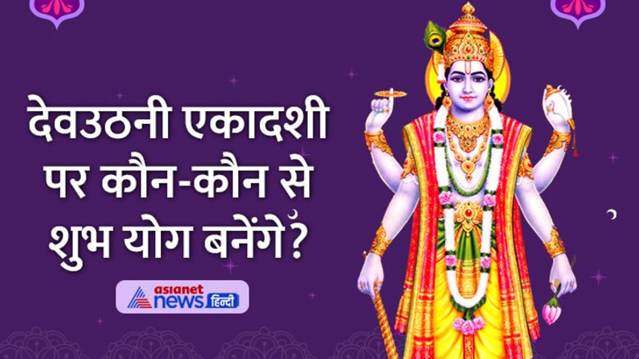 Devuthani Ekadashi 2022: देवउठनी एकादशी 4 नवंबर को, जानें पूजा विधि, मुहूर्त व अन्य खास बातें Devuthani Ekadashi 2022: देवउठनी एकादशी 4 नवंबर को, जानें पूजा विधि, मुहूर्त व अन्य खास बातें