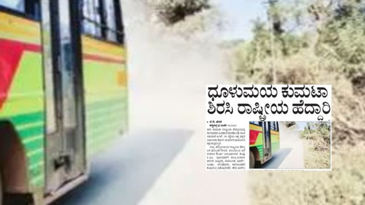 ಕಾರವಾರ: ಧೂಳುಮಯ ಶಿರಸಿ ಕುಮಟಾ ರಾಷ್ಟ್ರೀಯ ಹೆದ್ದಾರಿ: ಸವಾರರ ಪರದಾಟ 