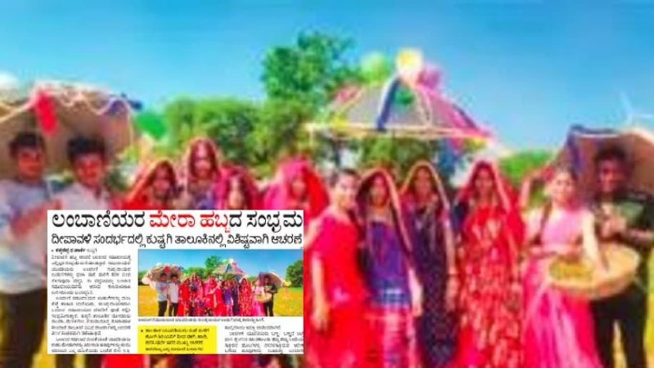 ದೀಪಾವಳಿ: ಕೊಪ್ಪಳದ ಕುಷ್ಟಗಿಯಲ್ಲಿ ಲಂಬಾಣಿ ಯುವತಿಯರ ಮೇರಾ ಹಬ್ಬದ ಸಂಭ್ರಮ ದೀಪಾವಳಿ: ಕೊಪ್ಪಳದ ಕುಷ್ಟಗಿಯಲ್ಲಿ ಲಂಬಾಣಿ ಯುವತಿಯರ ಮೇರಾ ಹಬ್ಬದ ಸಂಭ್ರಮ