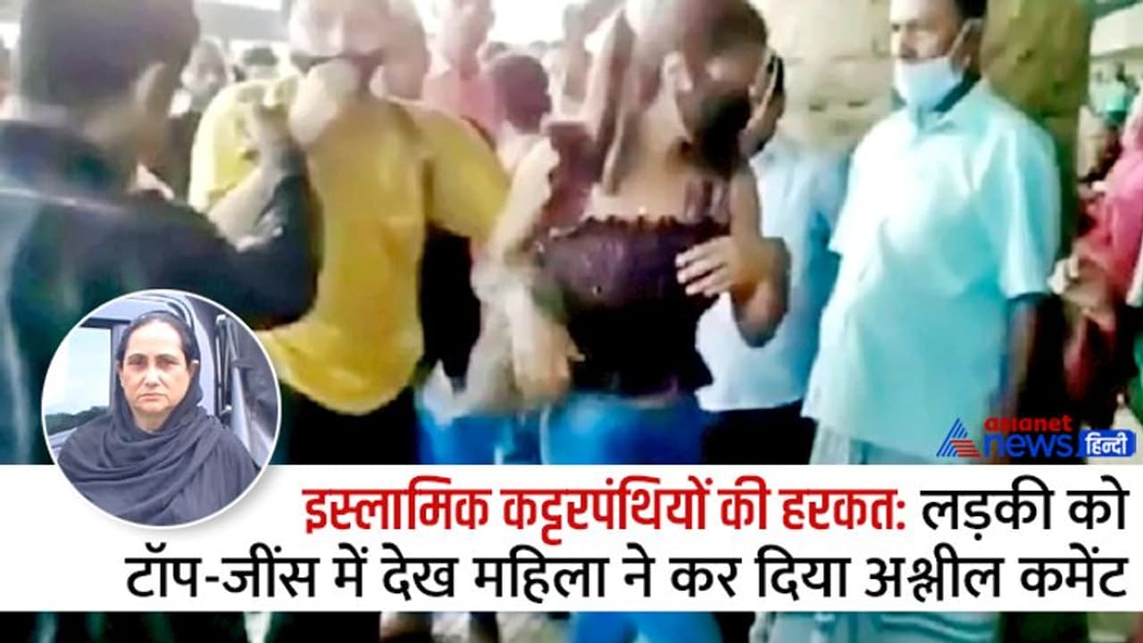 स्टेशन पर टॉप जींस पहने खड़ी थी लड़की, महिला ने किया अश्लील कमेंट, इसके बाद हर कोई टूट पड़ा...