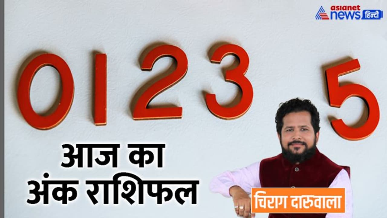29 अक्टूबर 2022 अंक राशिफल: गलत काम करने वालों से दूर रहें ये 3 अंक वाले, कौन करेगा बिजनेस में बड़ी डील? 29 अक्टूबर 2022 अंक राशिफल: गलत काम करने वालों से दूर रहें ये 3 अंक वाले, कौन करेगा बिजनेस में बड़ी डील?