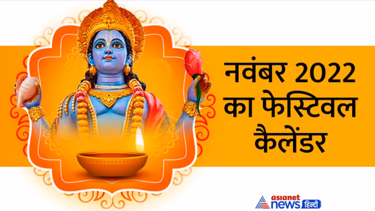 November 2022 Festival Calendar: नवंबर में किस दिन कौन सा व्रत त्योहार मनाया जाएगा? यहां जानें डिटेल