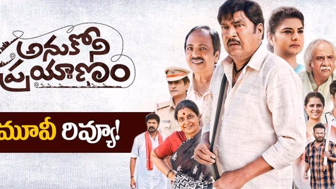 రాజేంద్రప్రసాద్ ‘అనుకోని ప్రయాణం’ రివ్యూ