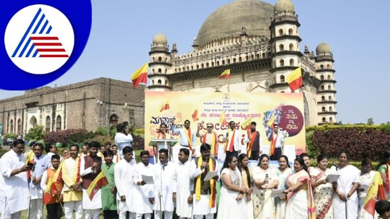 ವಿಶ್ವ ವಿಖ್ಯಾತ ಗೋಳಗುಮ್ಮಟದಲ್ಲಿ ಕನ್ನಡಾಭಿಮಾನದ ಕೋಟಿ ಕಂಠ ಗಾಯನ!