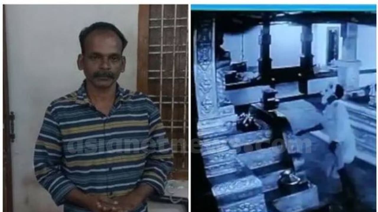 ക്ഷേത്രത്തില് ഭഗവാനെ തൊഴുത് വണങ്ങിയ ശേഷം മോഷണം; കള്ളൻ പിടിയിൽ ക്ഷേത്രത്തില് ഭഗവാനെ തൊഴുത് വണങ്ങിയ ശേഷം മോഷണം; കള്ളൻ പിടിയിൽ