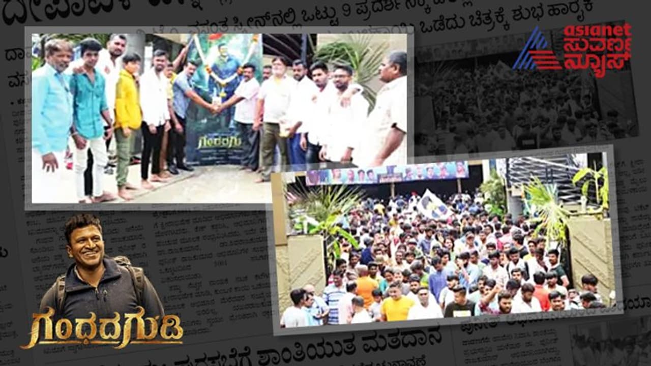 ದೀಪಾವಳಿ ಬೆನ್ನಲ್ಲೇ ಪುನೀತ್ ‘ಗಂಧದ ಗುಡಿ’ ಹಬ್ಬ; ಎಲ್ಲಾ ಟಿಕೆಟ್ ಸೋಲ್ಡ್ ಔಟ್! ದೀಪಾವಳಿ ಬೆನ್ನಲ್ಲೇ ಪುನೀತ್ ‘ಗಂಧದ ಗುಡಿ’ ಹಬ್ಬ; ಎಲ್ಲಾ ಟಿಕೆಟ್ ಸೋಲ್ಡ್ ಔಟ್!